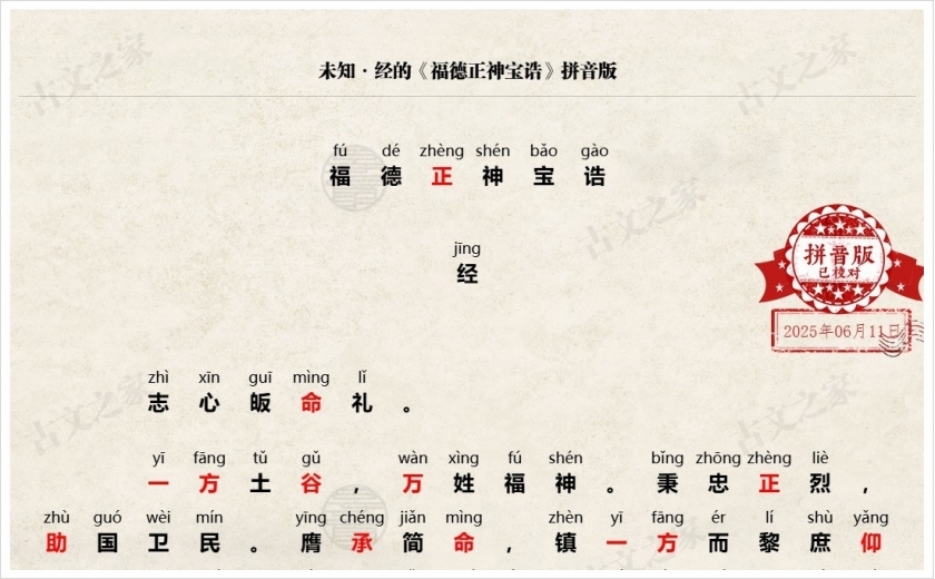 《福德正神宝诰》拼音版