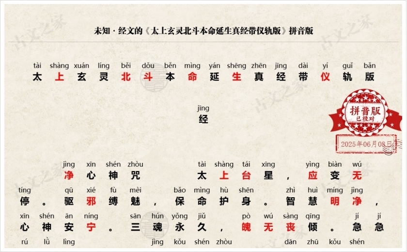《太上玄灵北斗本命延生真经带仪轨版》拼音版