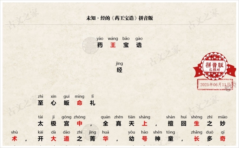 《药王宝诰》拼音版