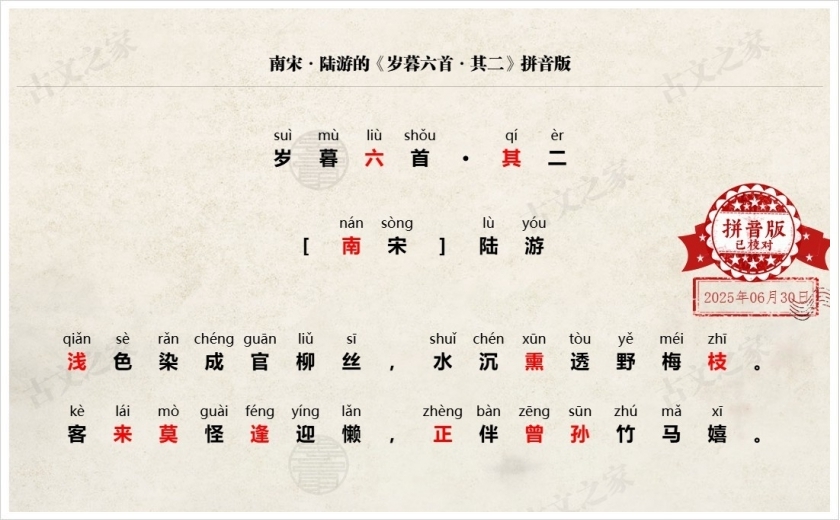 《岁暮六首·其二》拼音版