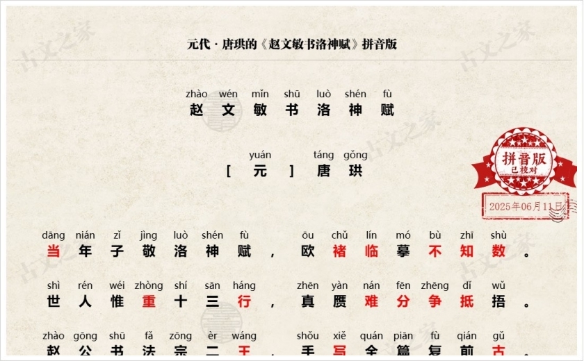 《赵文敏书洛神赋》拼音版