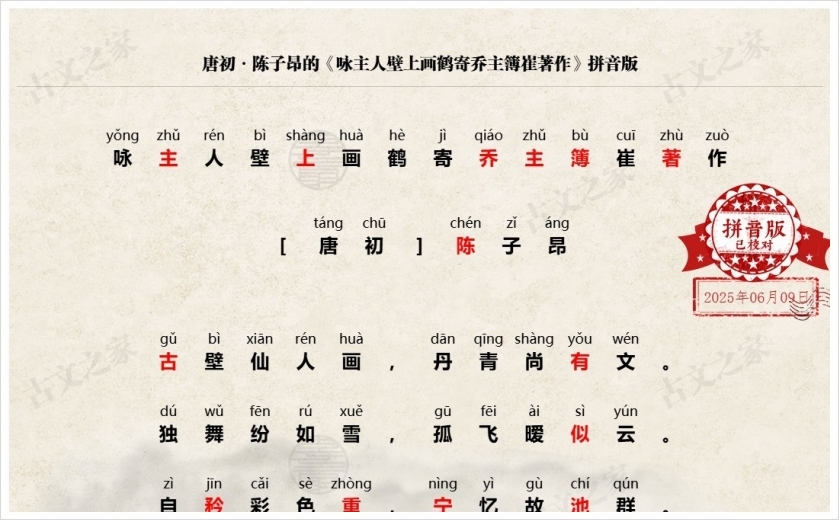 《咏主人壁上画鹤寄乔主簿崔著作》拼音版