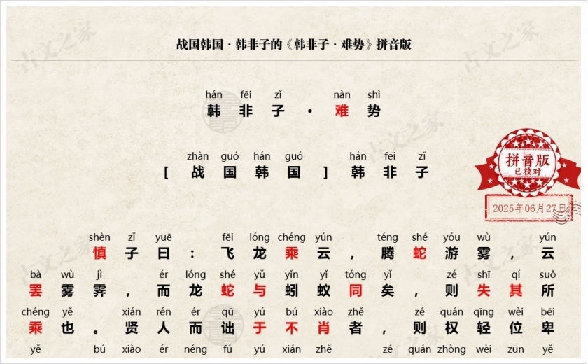 《韩非子·难势》拼音版