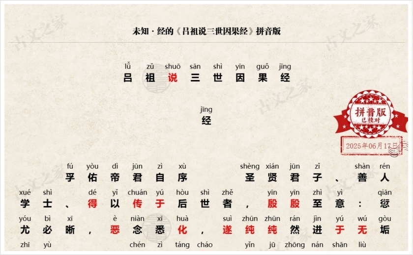《吕祖说三世因果经》拼音版