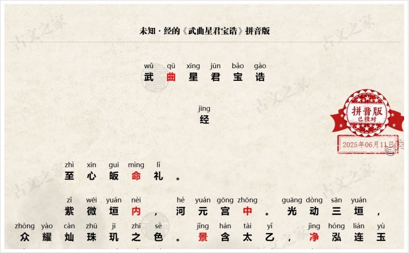 《武曲星君宝诰》拼音版