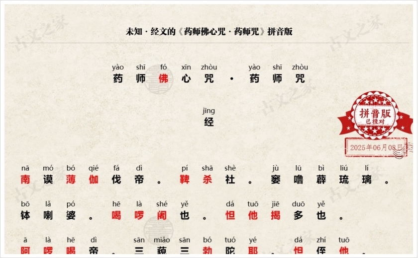 《药师佛心咒·药师咒》拼音版