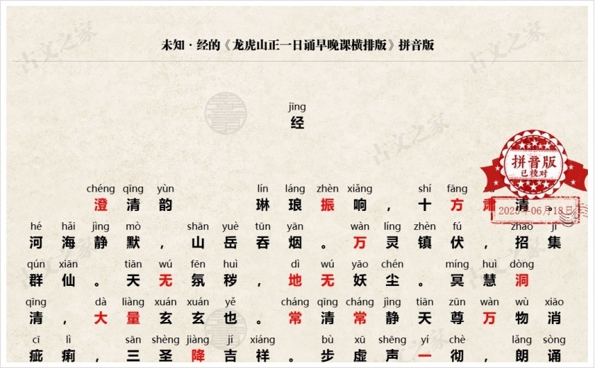 《龙虎山正一日诵早晚课横排版》拼音版