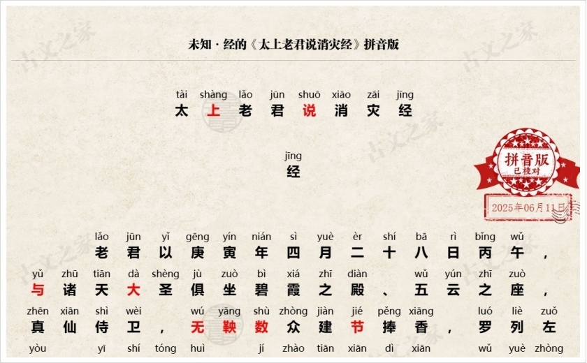 《太上老君说消灾经》拼音版