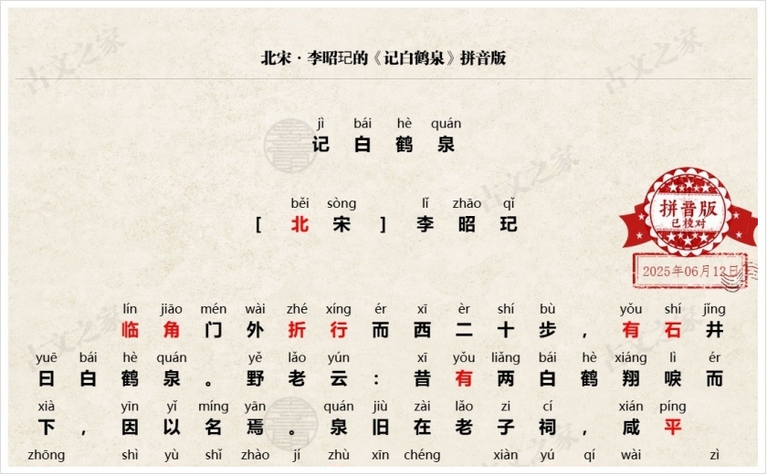 《记白鹤泉》拼音版