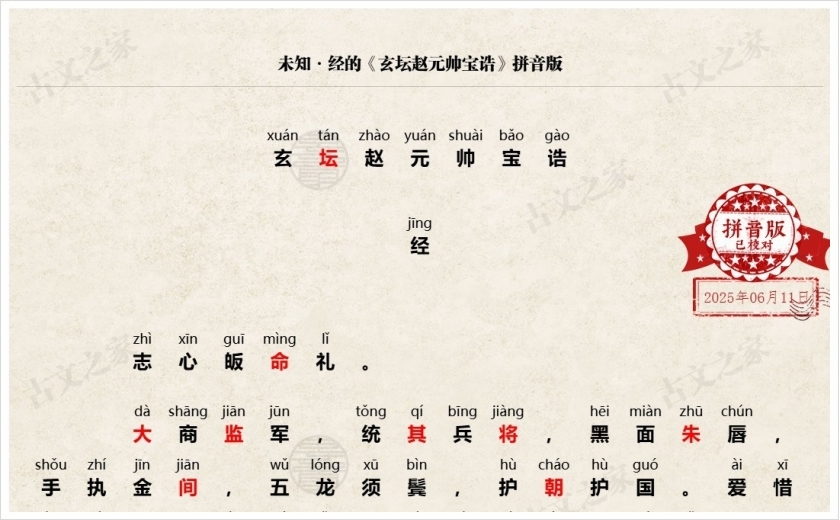 《玄坛赵元帅宝诰》拼音版