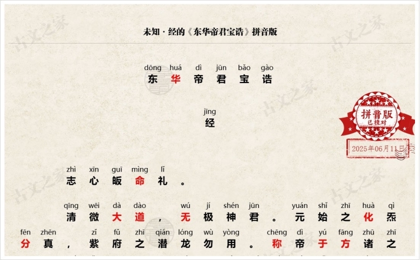 《东华帝君宝诰》拼音版