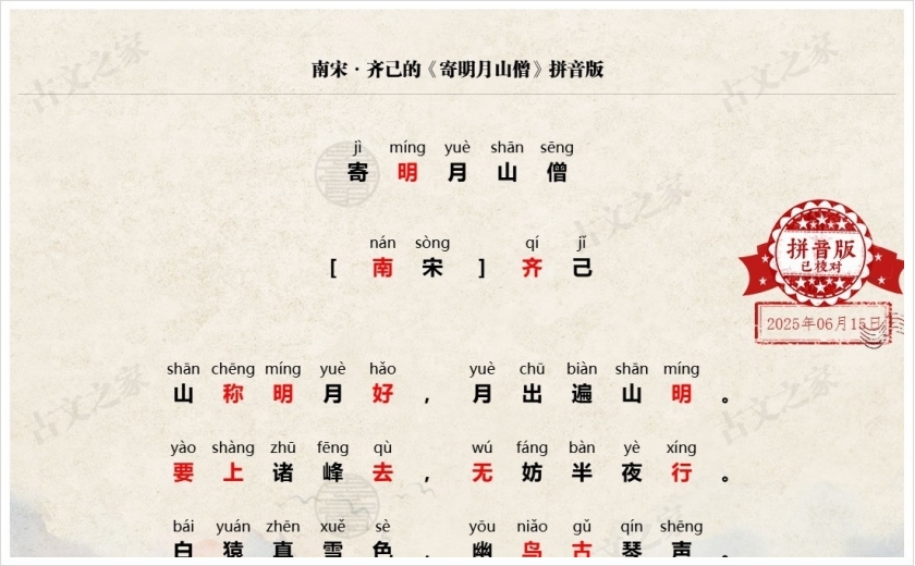 《寄明月山僧》拼音版
