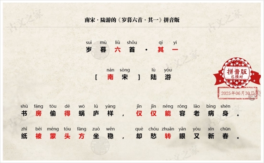 《岁暮六首·其一》拼音版