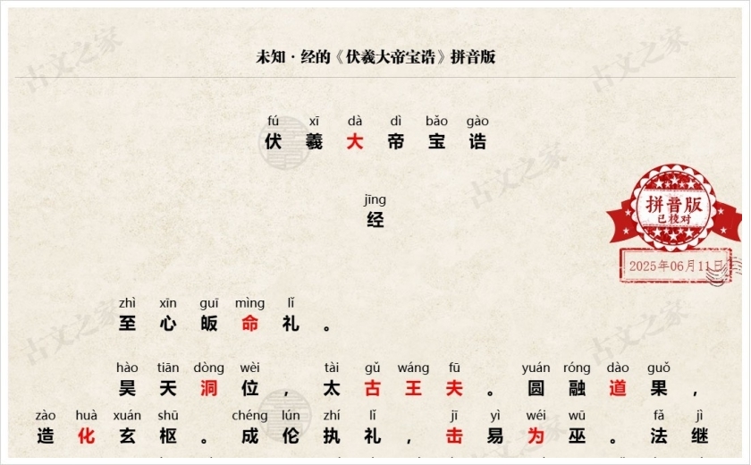 《伏羲大帝宝诰》拼音版