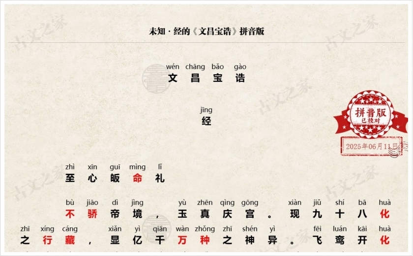 《文昌宝诰》拼音版