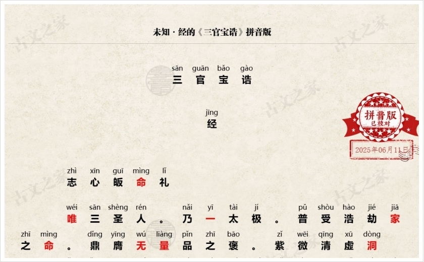 《三官宝诰》拼音版