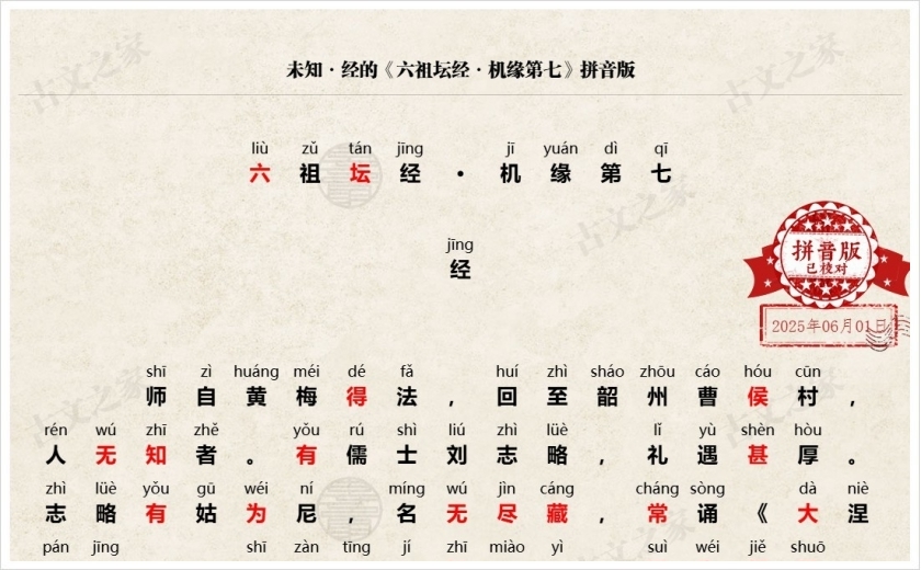 《六祖坛经·机缘第七》拼音版