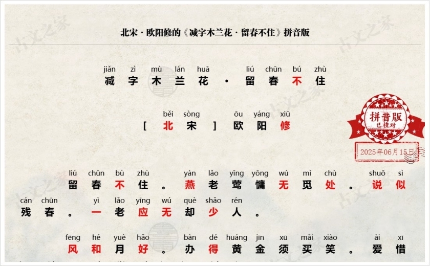 《减字木兰花·留春不住》拼音版