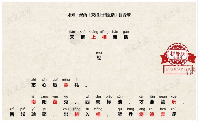 《天枢上相宝诰》拼音版
