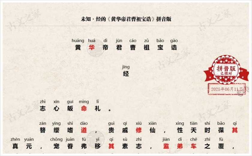 《黄华帝君曹祖宝诰》拼音版