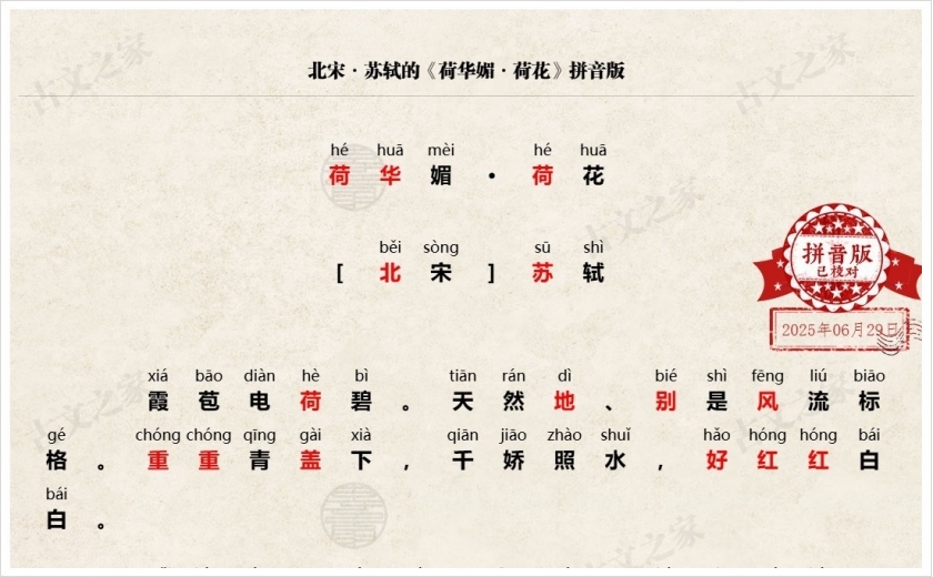 《荷华媚·荷花》拼音版