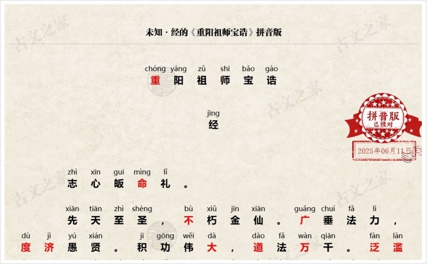 《重阳祖师宝诰》拼音版