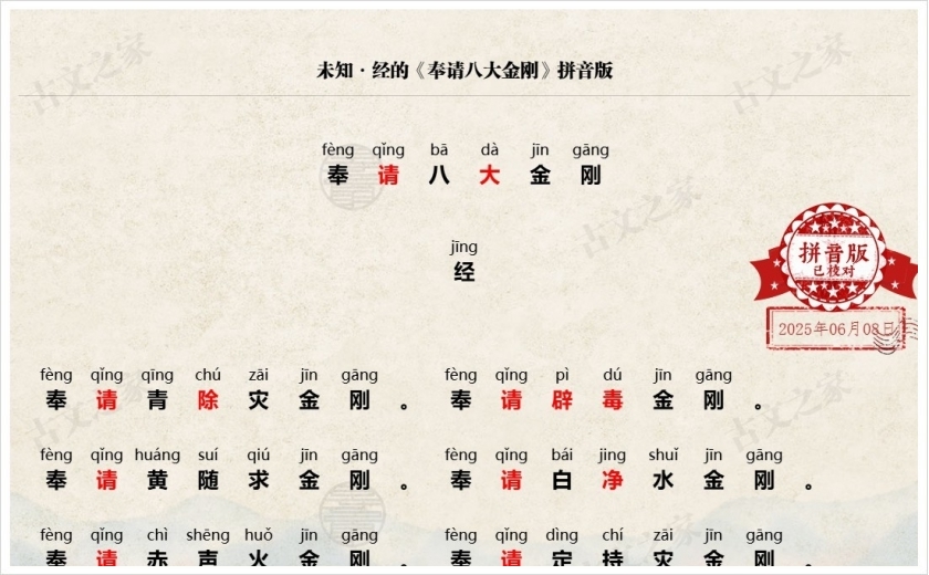 《奉请八大金刚》拼音版