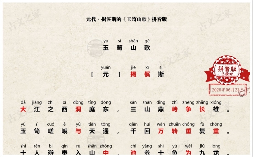 《玉笥山歌》拼音版