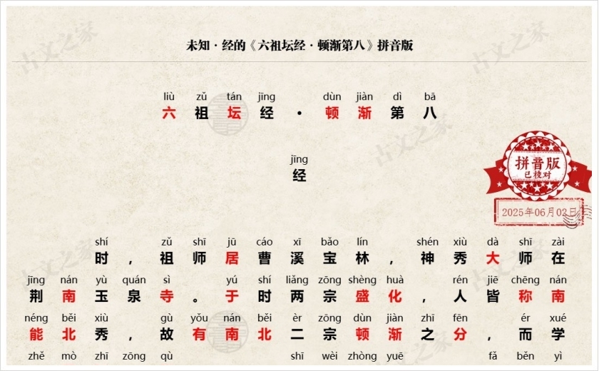 《六祖坛经·顿渐第八》拼音版