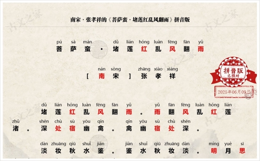 《菩萨蛮·堵莲红乱风翻雨》拼音版