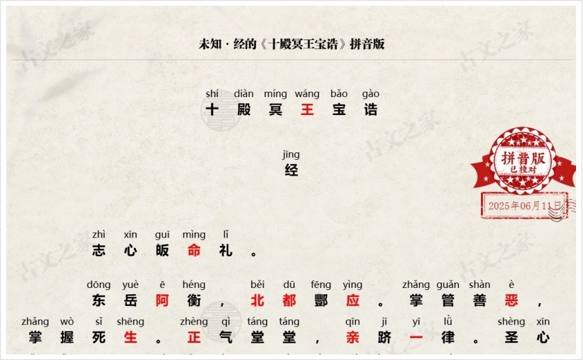 《十殿冥王宝诰》拼音版