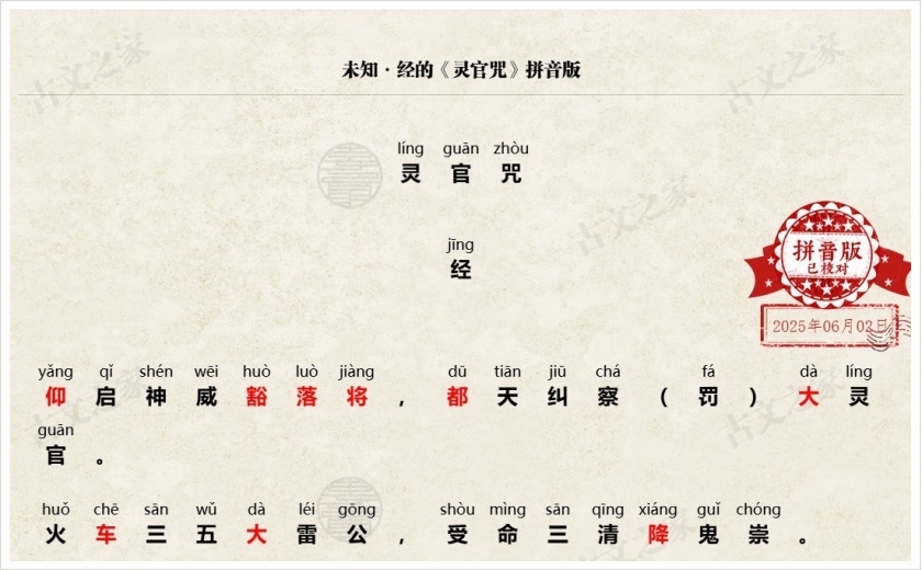 《灵官咒》拼音版