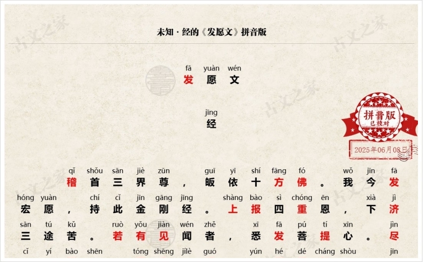 《发愿文》拼音版