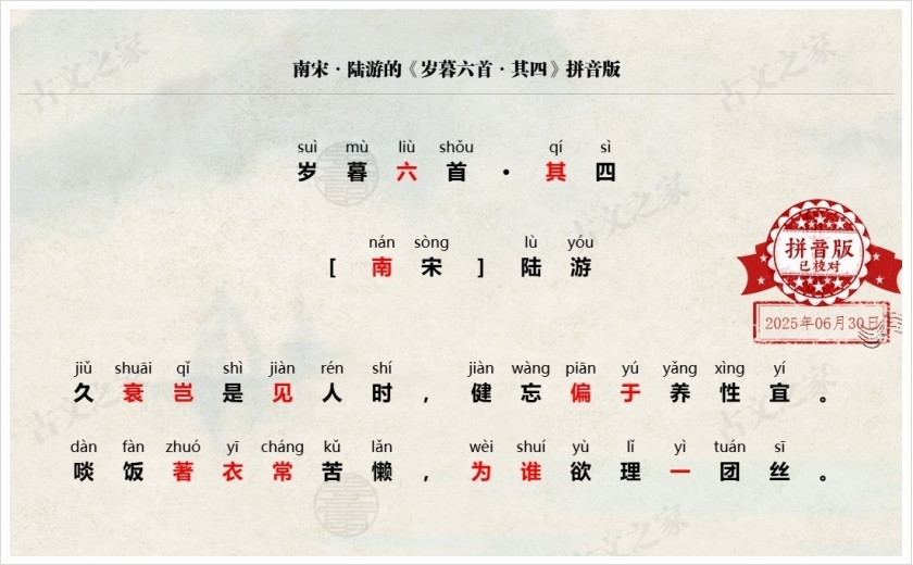 《岁暮六首·其四》拼音版