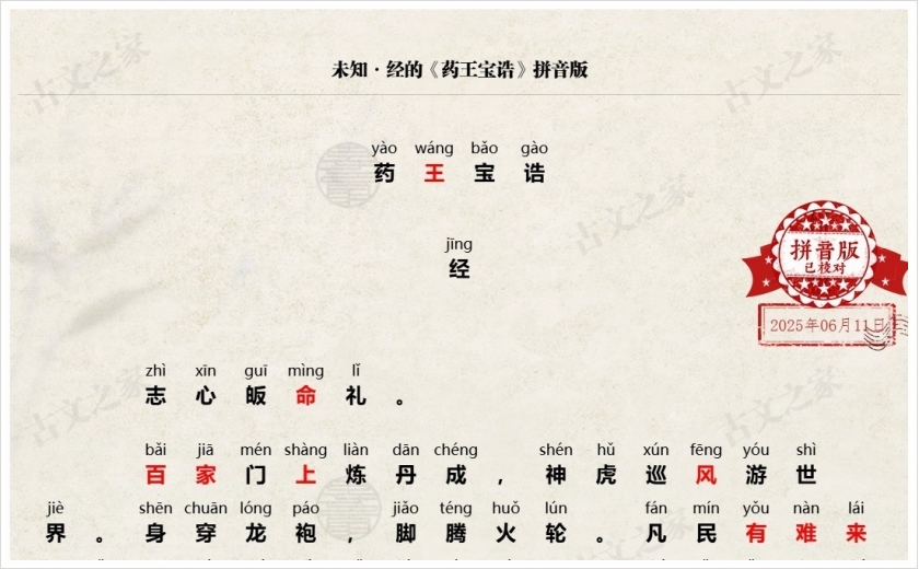 《药王宝诰》拼音版