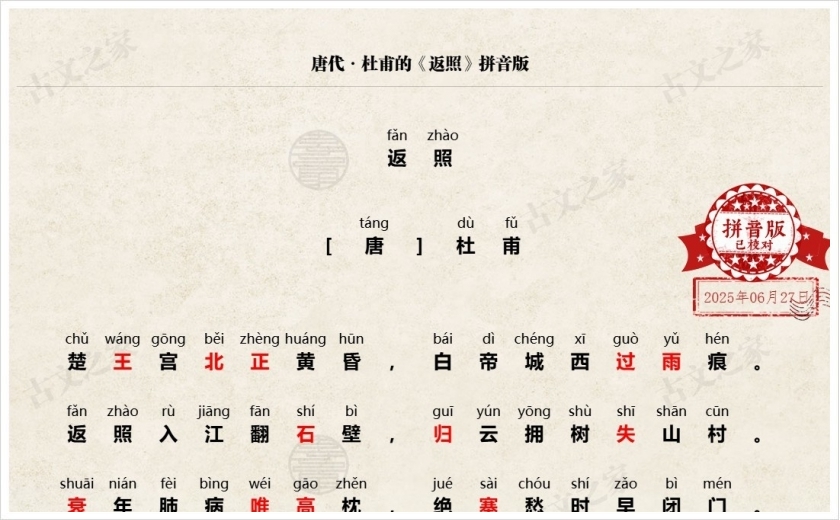 《返照》拼音版