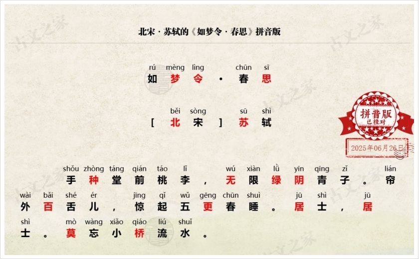 《如梦令·春思》拼音版