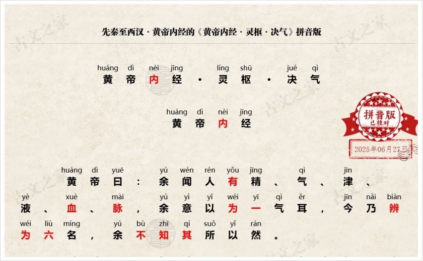 《黄帝内经·灵枢·决气》拼音版