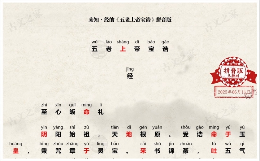 《五老上帝宝诰》拼音版