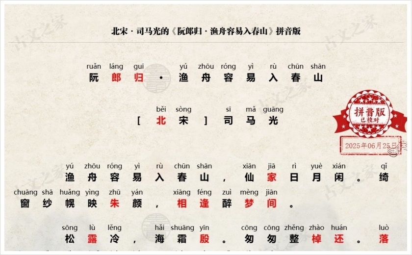 《阮郎归·渔舟容易入春山》拼音版