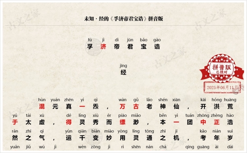 《孚济帝君宝诰》拼音版