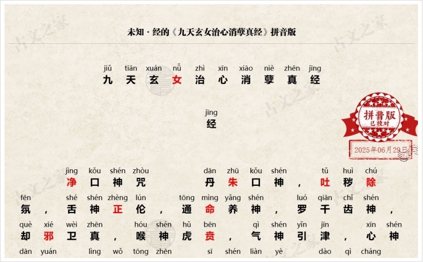 《九天玄女治心消孽真经》拼音版