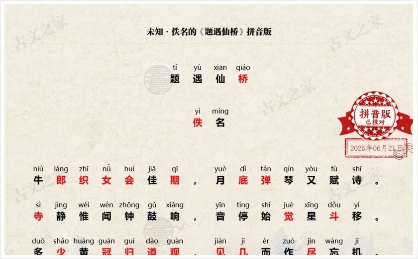 《题遇仙桥》拼音版