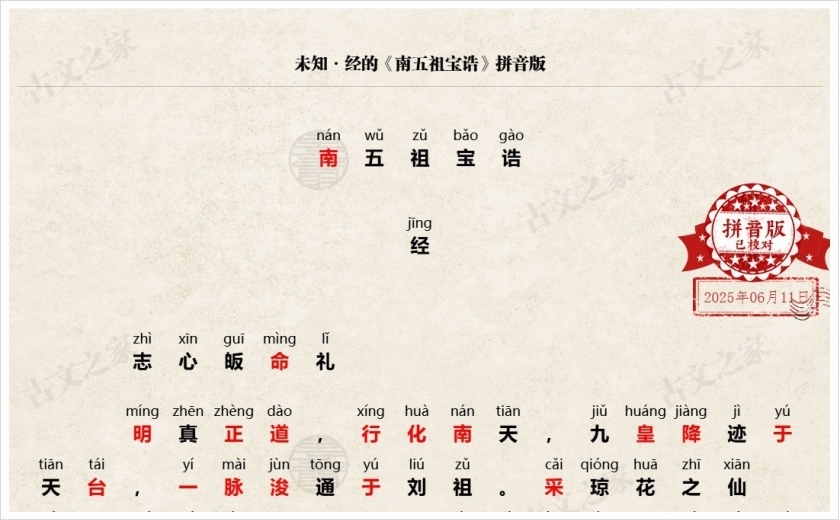 《南五祖宝诰》拼音版