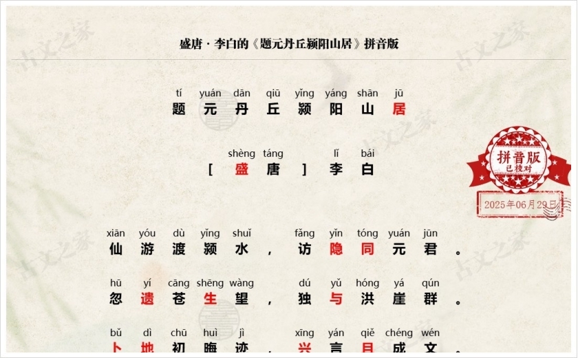 《题元丹丘颍阳山居》拼音版