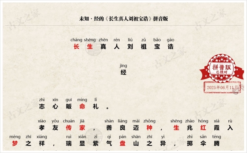 《长生真人刘祖宝诰》拼音版