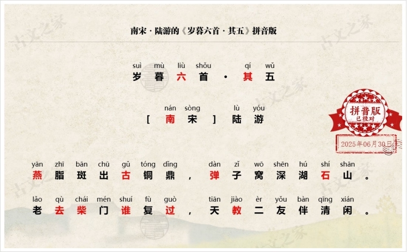 《岁暮六首·其五》拼音版