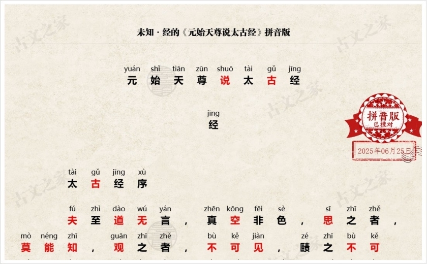 《元始天尊说太古经》拼音版