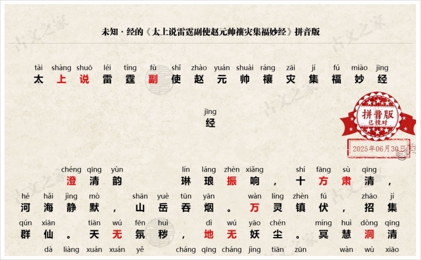《太上说雷霆副使赵元帅禳灾集福妙经》拼音版