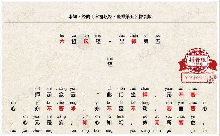 《六祖坛经·坐禅第五》拼音版